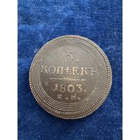 5 копеек 1803 год ем