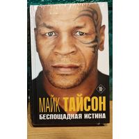 Книга Майк Тайсон - Беспощадная истина (Автобиография легенды мирового бокса. Спорт) твёрдая обложка