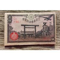Werty71 ЯПОНИЯ 50 сен 1945 банкнота Синтоистское святилище Ясукуни в Токио цветки сакуры Банкнота коршун чёрный Асахи - Таке - вулкан