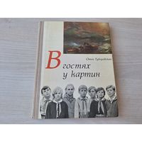 В гостях у картин - Туберовская 1973 - рассказы о живописи для детей среднего возраста. Книга учит понимать язык живописи, учит не просто смотреть, а видеть картину