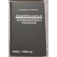 Рациональная антибиотикотерапия С.М. Навашин, И.П. Фомина 1982г.