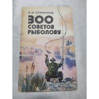 300 советов рыбалову