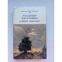 Уладзимир Караткевич з вякоу минулых на белорусском языке 1990