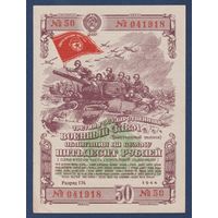 СССР, облигация 50 рублей 1944 г, Третий государственный военный заем, aUNC+