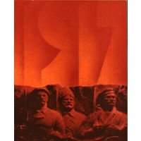 Чистая открытка 1985г. "С праздником Октября! Солдаты и дата" худ. В. Воронин