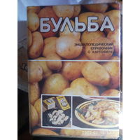 Энциклопедический справочник о картофеле