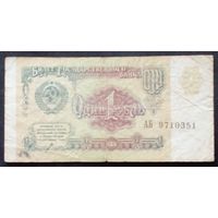 СССР 1 рубль 1991 г.Серия АБ 9710351
