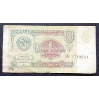 СССР 1 рубль 1991 г.Серия АБ 9710351