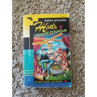 Дарья Донцова. Жаба с кошельком