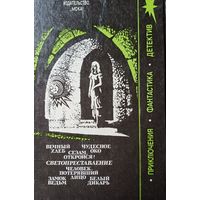Беляев Александр. Замок ведьм: Романы, повести, рассказы. Мн.: МОКА, 1991.-480 с.; ил.