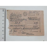 Сельхозналог квитанция 1945 Порозово
