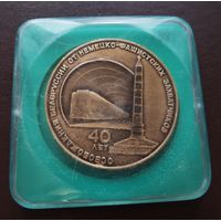 Настольная медаль 40 лет освобождения Белоруссии от немецко фашистских захватчиков. Минский метрополитен 1984