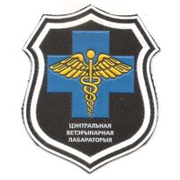 Наруквавный знак центральной ветеринарной лаборатории ВС Беларуси