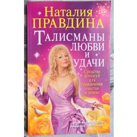 Талисманы любви и удачи. Средства Фэн-Шуй для привлечения счастья и успеха. Наталия Правдина