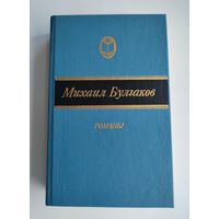 Булгаков Михаил. Романы.