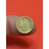 1 копейка 1950г
