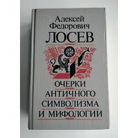 Лосев А.Ф. Очерки античного символизма и мифологии.