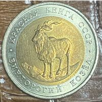 Монета 5 рублей, 1991 год, СССР. Винторогий козёл. "Красная книга"