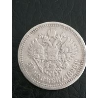 50 копеек 1896г.Серебро