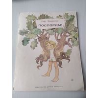 Поспорим! /41