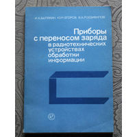 И.А.Балякин, Ю.М.Егоров, В.А.Родзивилов Приборы с переносом заряда в радиотехнических устройствах обработки информации.