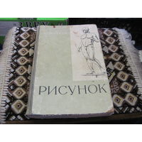 А.Е. Хитров. Рисунок. Пособие длч обучающихся... 1964 г.