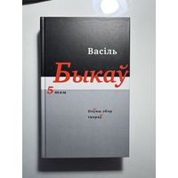 Васіль Быкаў / Василь Быков "Збор твораў у 14 тамах. Том 5"