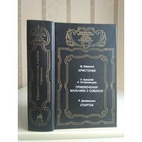 Езерский "Аристоник", Бромлей, Остроменцкая "Приключения мальчика с собакой", Джованьоли "Спартак". Серия "Библиотека исторической прозы для детей и юношества".