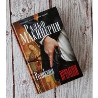 Реликвия Времени