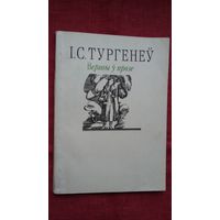 Іван Тургенеў - Вершы ў прозе (пераклады Янкі Сіпакова)