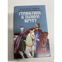 Странствие в тесном кругу Константин Тарасов