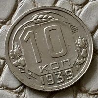 10 копеек 1939 года.