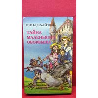 Энид Блайтон. Тайна маленького оборвыша // Серия: Библиотека детского приключенческого и детективного романа