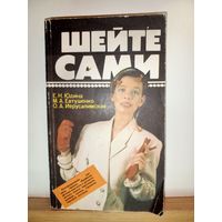 Е.Н.Юдина Шейте сами