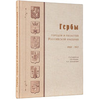 Кудин, А.В., Цеханович, А.Л. Гербы городов и областей Российской империи, 1900-1917. М., 2000.