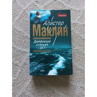 Маклин Алистер. Ночи нет конца. Дрейфующая станция `Зет. Остров Медвежий