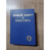 НОВЫЙ ЗАВЕТ и ПСАЛТЫРЬ