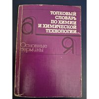 Толковый словарь по химии и химическй технологии. Основные термины./ Под ред.Ю.А.Лебедева. – М.: Рус.яз., 1987. – 528 с.