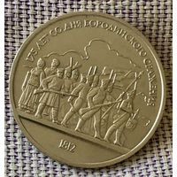 1 рубль 1987 года. " 175 лет Бородино. Барельеф"