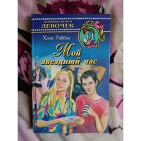 Мой звёздный час Х. Райбан