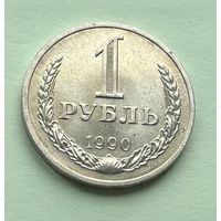 1 рубль СССР 1990