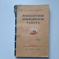 А.Е.Ставровский, Внеклассная краеведческая работа, Москва, 1951г.