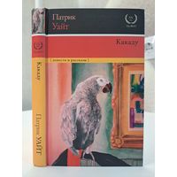 Патрик Уайт Какаду. Повести и рассказы Лауреат нобелевской премии