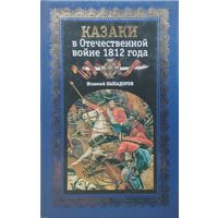 Казаки в Отечественной войне 1812 года