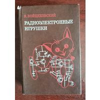 Войцеховский. Радиоэлектронные игрушки, 1976