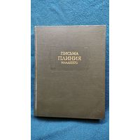 Письма Плиния Младшего // Серия: Литературные памятники