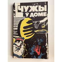 ЧУЖЫ Ў ДОМЕ