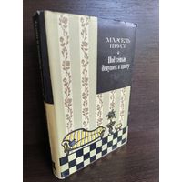 Марсель Пруст  Под сенью девушек в цвету