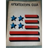 Архитектура США. Каталог выставки