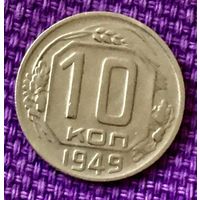 10 копеек 1949 года.